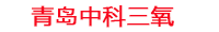 百色工厂化水产养殖设备_百色水产养殖池设备厂家_百色高密度水产养殖设备_百色水产养殖增氧机_中科三氧水产养殖臭氧机厂家